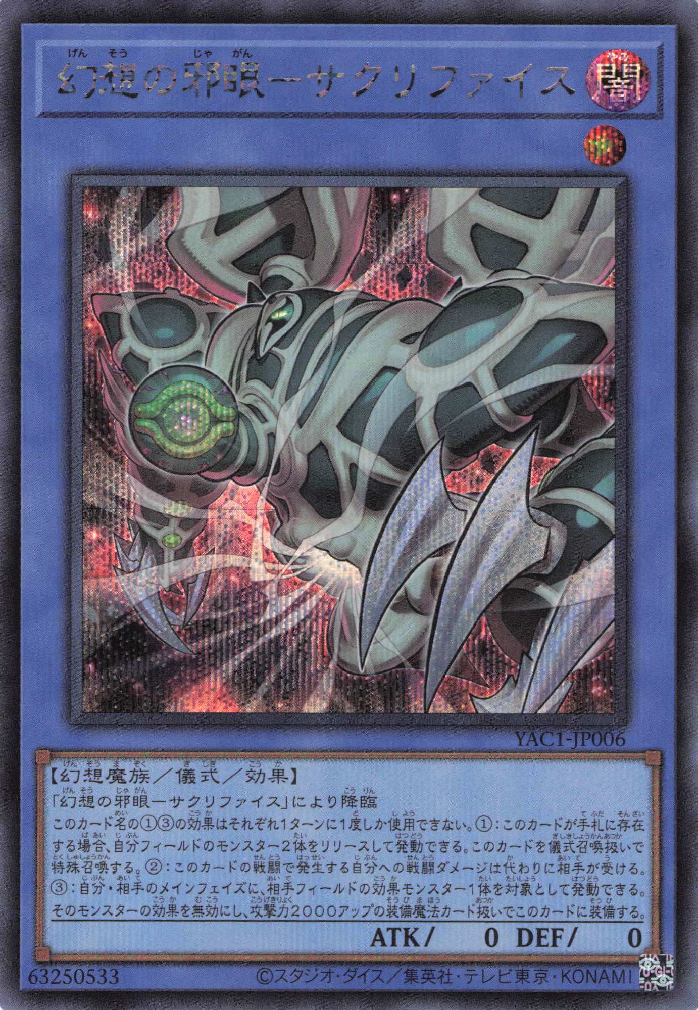 幻想の邪眼サクリファイス【SE】〈YAC1-JP006〉